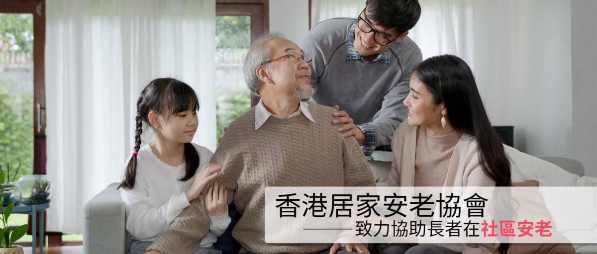 香港居家安老協會--致力協助長者在社區安老